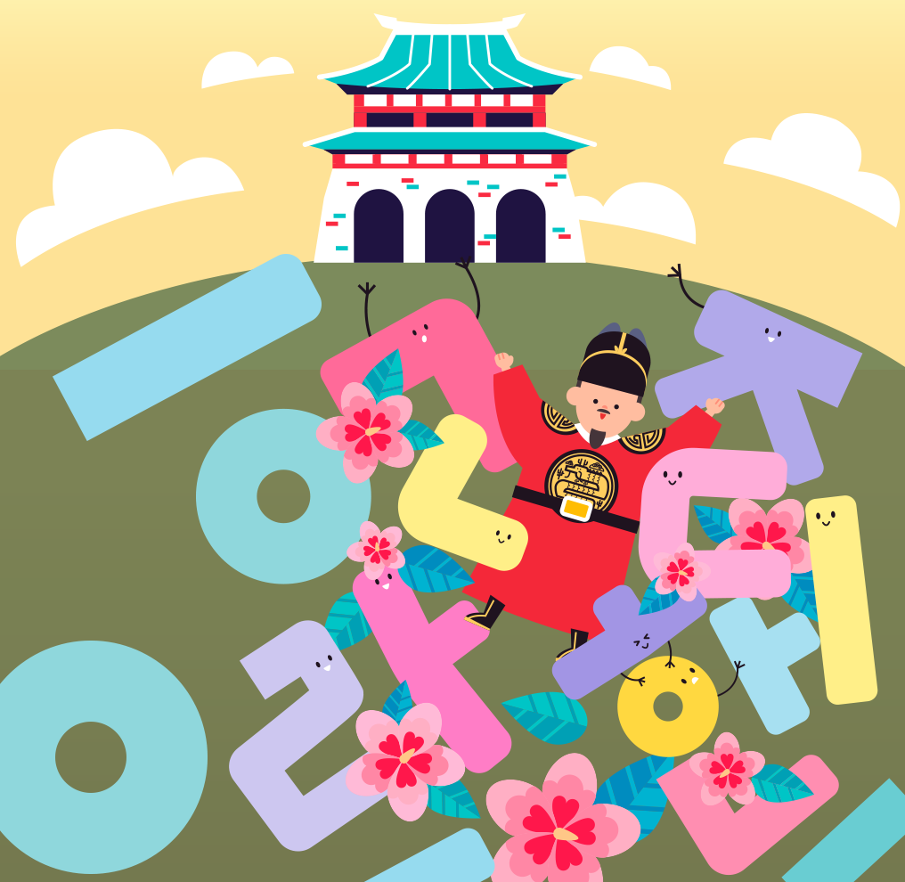 슬기로운 한글 생활 사진. 노란색 하늘에 구름이 떠 있다. 초록색 들판에는 한국식 성이 그려져 있다. 들판 위에는 세종대왕의 일러스트와 파스텔톤의 노란색, 보라색, 분홍색 등 여러 색깔로 그려진 한글 자음과 모음이 있다. 몇몇 자음과 모음에는 눈코입과 팔이 그려져 있으며, 자음과 자음 사이에 군데군데 무궁화가 놓여있다.