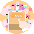 참여 행사② 사진. 주황색 배경이다. 오른쪽 위에 짙은 주황색 상자가 있고 그 안에 흰색으로 ‘12월 참여 행사②’가 적혀 있다. 화면 중앙에 커다란 스마트폰이 있다. 스마트폰 화면 가운데에는 주황색 버튼에 흰색 글씨로 ‘구독 신청’이라고 크게 적혀있다. 스마트폰 아래쪽에는 ‘구독 신청’ 버튼을 누르려는 손가락이 있다. 스마트폰 주변에는 다양한 크기의 분홍색 하트가 그려져 있고, 5명의 사람이 활기차게 표현되어 있다. 스마트폰 상단 왼쪽에는 노란색 옷을 입은 여성이 한 손을 들고 있고, 가운데 있는 남성은 분홍색 하트를 양손으로 들어 올리고 있다. 그의 오른쪽에 있는 여성은 보라색 옷을 입고 있으며 선물 상자를 들고 있다. 스마트폰 오른쪽에는 민트색 옷을 입은 남성이, 왼쪽에는 노란색 옷을 입은 여성이 그려져 있다.  