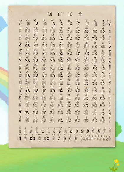 소장품 이야기. 하늘색 배경 위로 무지개와 새 한 마리가 있고, 책 두 권이 공중에 떠 있다. 오른쪽에는 훈맹정음 점자 일람표가 있다. 점자 일람표에는 작은 한글과 점자들이 행렬에 맞춰 나란히 배열되어 있다.
