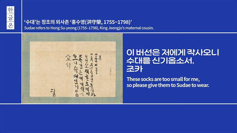 한글온 2회차 사진이다. 파란색 배경에 왼쪽 위에는 세로로 적힌 ‘한글온’ 로고가 있다. 상단에는 ‘수대’는 정조의 외사촌 ‘홍수영(洪守榮, 1755~1798)’이라는 제목이 적혀 있다. 사진 중앙에는 ‘정조한글편지첩’안에 들어있는 정조가 4살 경 쓴 편지 사진이 있다. 그 옆에는 ‘이 버선은 저에게 작사오니 수대를 신기옵소서. 조카’라고 적혀 있다. 