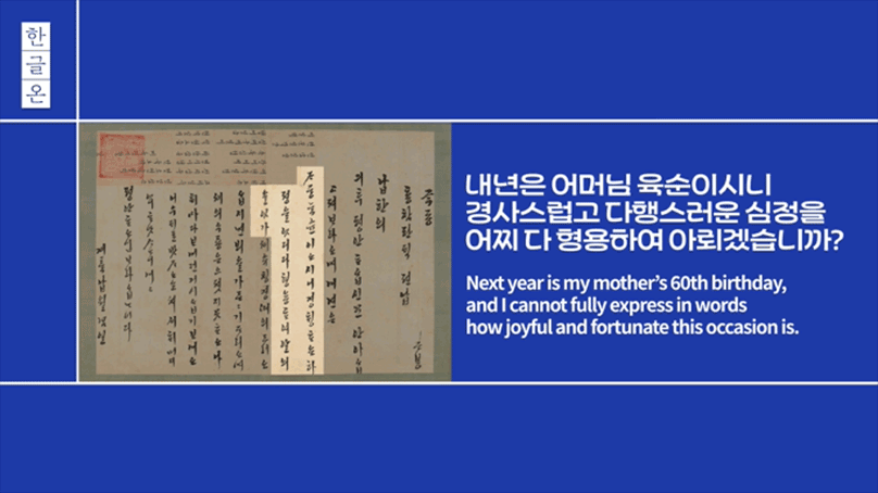 한글온 2회차 사진이다. 파란색 배경에 왼쪽 위에는 세로로 적힌 ‘한글온’ 로고가 있다. 사진 중앙에는 정조가 41세 때 외숙모 여흥 민씨에게 보낸 편지 사진이 있다. 그 옆에는 ‘내년은 어머님 육순이시니 경사스럽고 다행스러운 심정을 어찌 다 형용하여 아뢰겠습니까?’라고 적혀 있다.