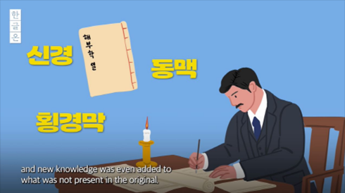 한글온 ‘새로운 지식을 가꾸다, 해부학’편 사진이다. 오른쪽에 ‘해부학 일’이라고 적힌 고문서 이미지가 있다. 책 주변에는 ‘신경’, ‘동맥’, ‘횡경막’이라는 단어가 적혀 있다. 사진 왼쪽에는 양복을 입은 남성이 책상에 앉아 글을 쓰고 있다. 