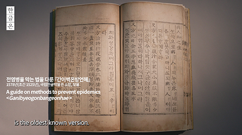 한글온 ‘한글로 역병을 극복, 간이벽온방언해’편 사진이다. 전통 의학서 ‘간이벽온방언해’가 펼쳐져 있다. 