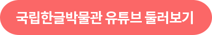 국립한글박물관 유튜브 바로가기