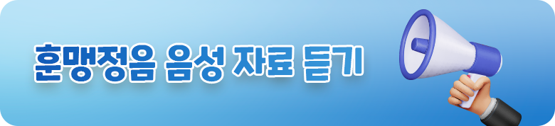 하늘색 배경이다. ‘훈맹정음 음성 자료 듣기’라고 쓰여 있으며, 오른쪽에는 확성기를 든 손이 그려져 있다.