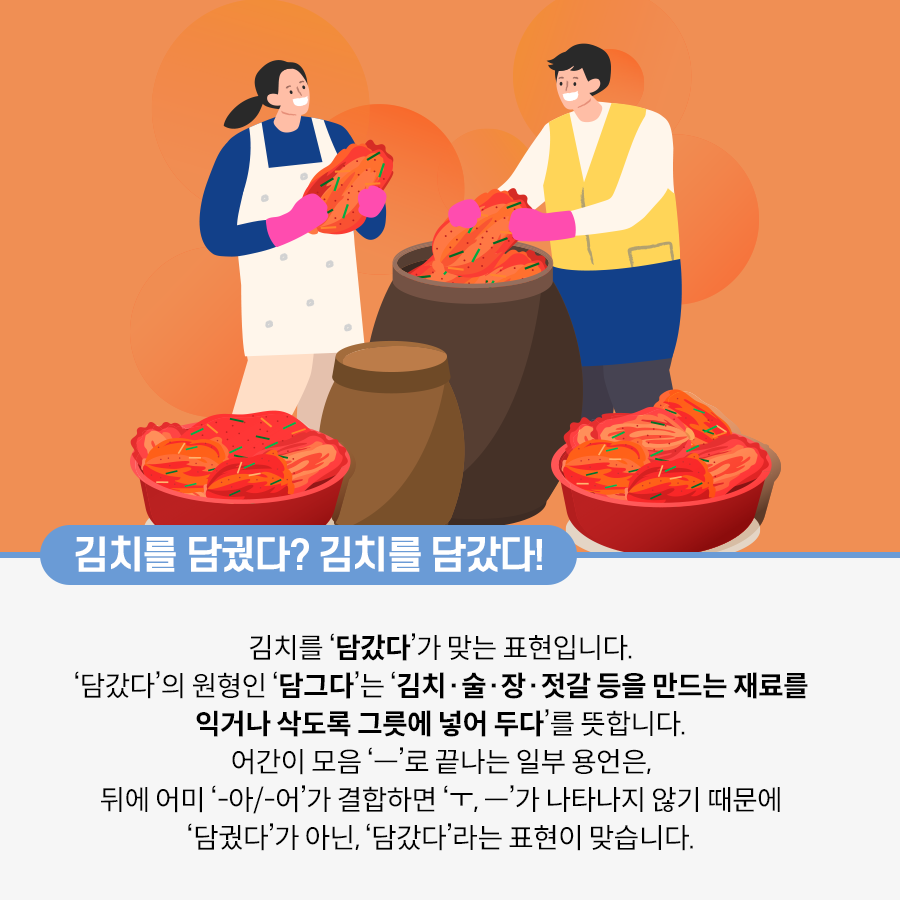 주황색 배경이다. 두 사람이 장독에 김치를 넣고 있다. 왼쪽에 있는 흰색 앞치마를 입은 여성은 양손으로 김치를 들며 웃고 있다. 오른쪽에 있는 노란색 조끼를 입은 남성은 김치를 들어 장독에 넣고 있다. 가운데 장독 안에는 김치가 가득 담겨있고, 장독 양옆으로는 빨간 대야에 김치가 담겨있다.