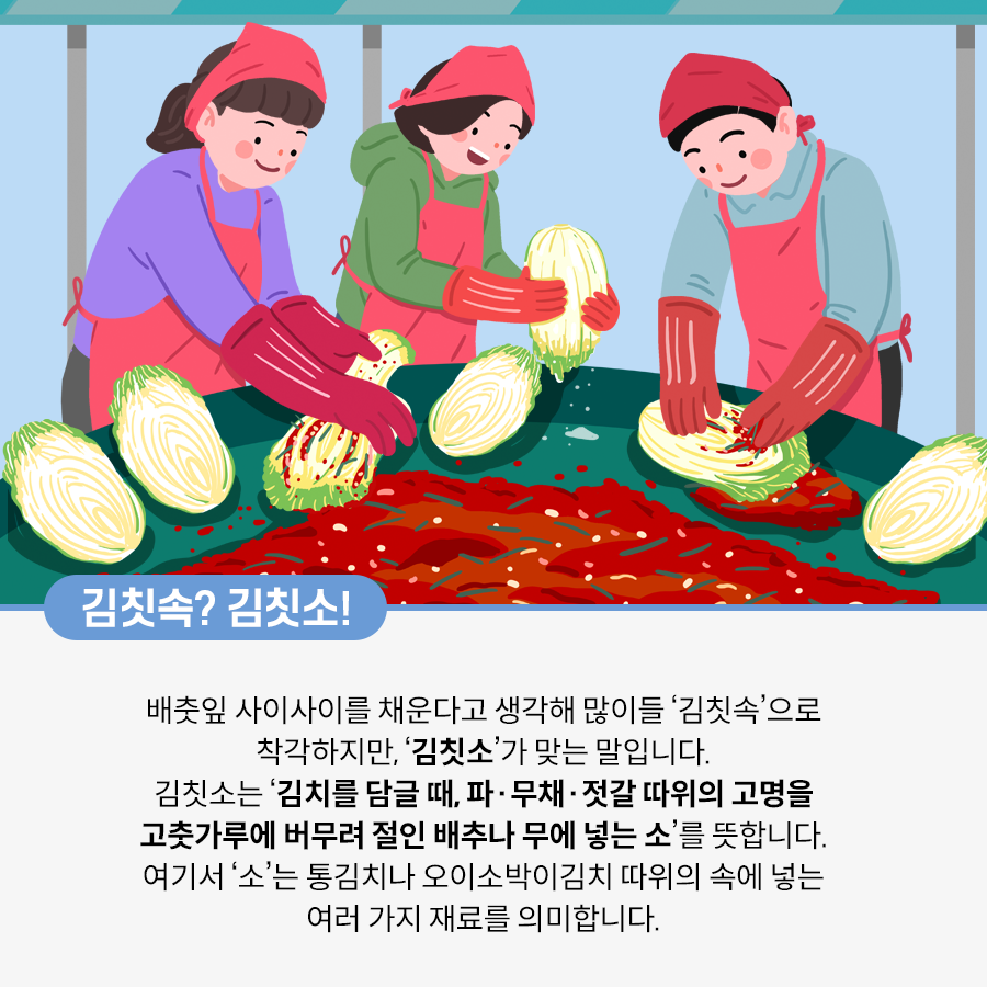 다홍색 머리 두건을 쓰고 앞치마를 입은 세 사람이 김치를 담그고 있다. 사람들 앞에는 커다란 작업대가 있고 그 안에 김칫소와 배추가 놓여 있다. 왼쪽에 있는 여성은 배추 안에 김칫소를 넣고 있다. 가운데 여성은 양손으로 배추를 들고 있고, 오른쪽에 있는 남성 역시 배추에 김칫소를 바르고 있다.