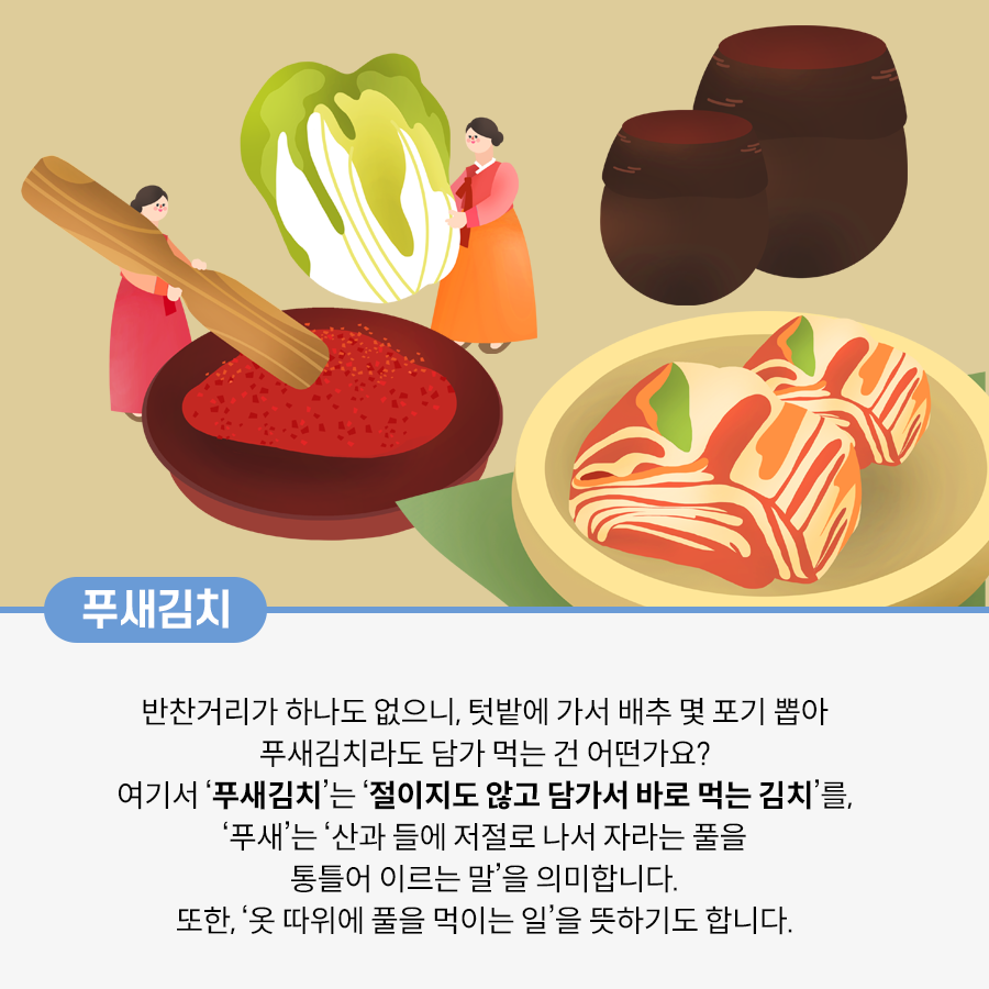 베이지색 배경이다. 오른쪽 위에는 두 개의 장독이 있다. 사진 중앙에는 커다란 갈색 절구가 있고 그 안에 붉은 고춧가루가 담겨있다. 주황색 치마와 분홍색 저고리를 입은 여성이 커다란 절구 방망이를 들고 고춧가루를 다지고 있다. 그 옆에는 커다란 배추를 들고 있는 분홍색 치마와 주황색 저고리를 입은 여성이 있다. 사진 오른쪽 아래에는 황갈색 그릇에 담긴 김치가 있다.