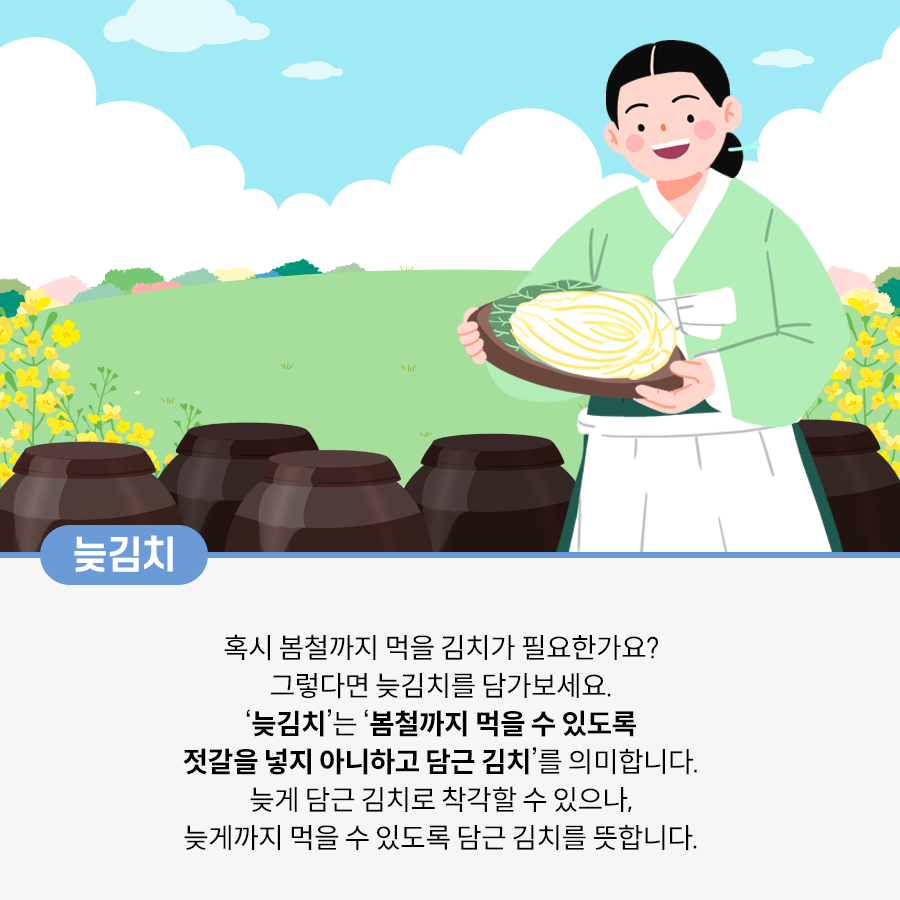 맑은 하늘과 노란 유채꽃이 푸른 들판에 피어있다. 사진 중앙에는 연두색 저고리를 입은 여성이 배추가 담겨있는 둥근 나무 그릇을 들고 있다. 그녀의 뒤쪽으로는 여러 개의 장독이 있다. 