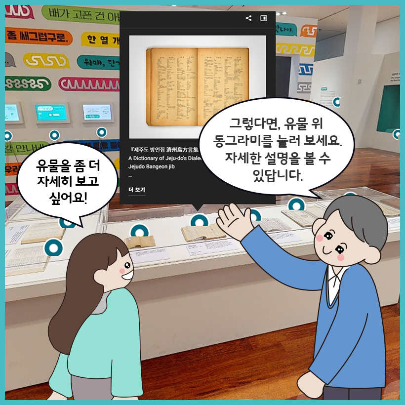 ‘사투리는 못 참지!’ 온라인 전시장 내부에서 학생이 “유물을 좀 더 자세히 보고 싶어요!”라고 말하고 있다. 학예사는 유물 위에 있는 동그라미를 가리키며 “그렇다면, 유물 위 동그라미를 눌러 보세요. 자세한 설명을 볼 수 있답니다.”라고 설명하고 있다. 