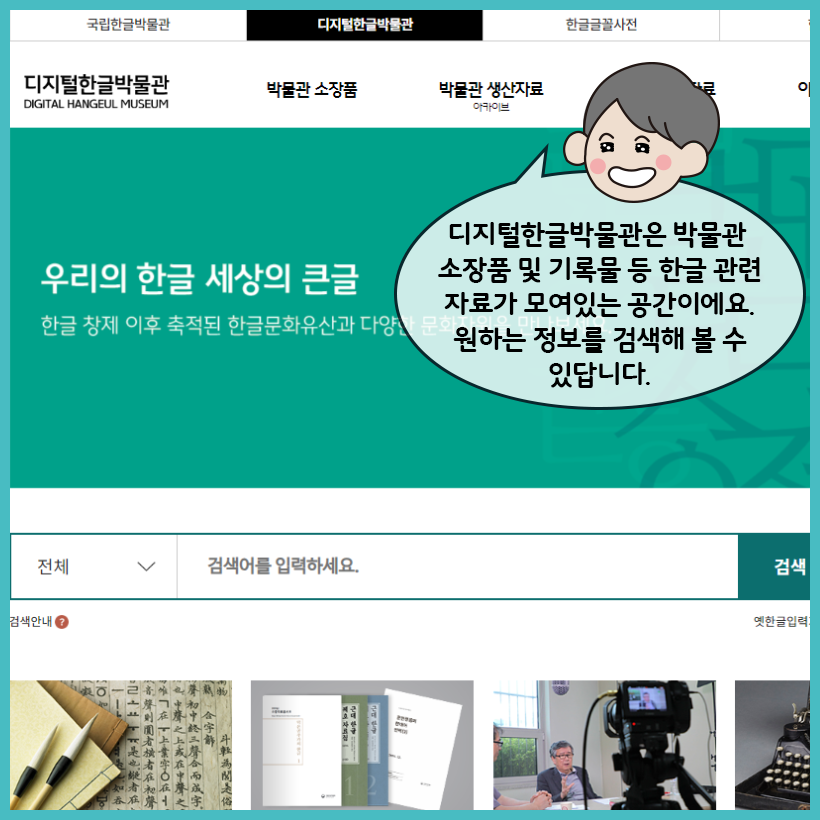 디지털한글박물관 누리집 화면이 크게 떠 있고, 오른쪽 위에서 학예사가 “디지털한글박물관은 박물관 소장품 및 기록물 등 한글 관련 자료가 모여있는 공간이에요. 원하는 정보를 검색해 볼 수 있답니다.”라고 설명하고 있다. 