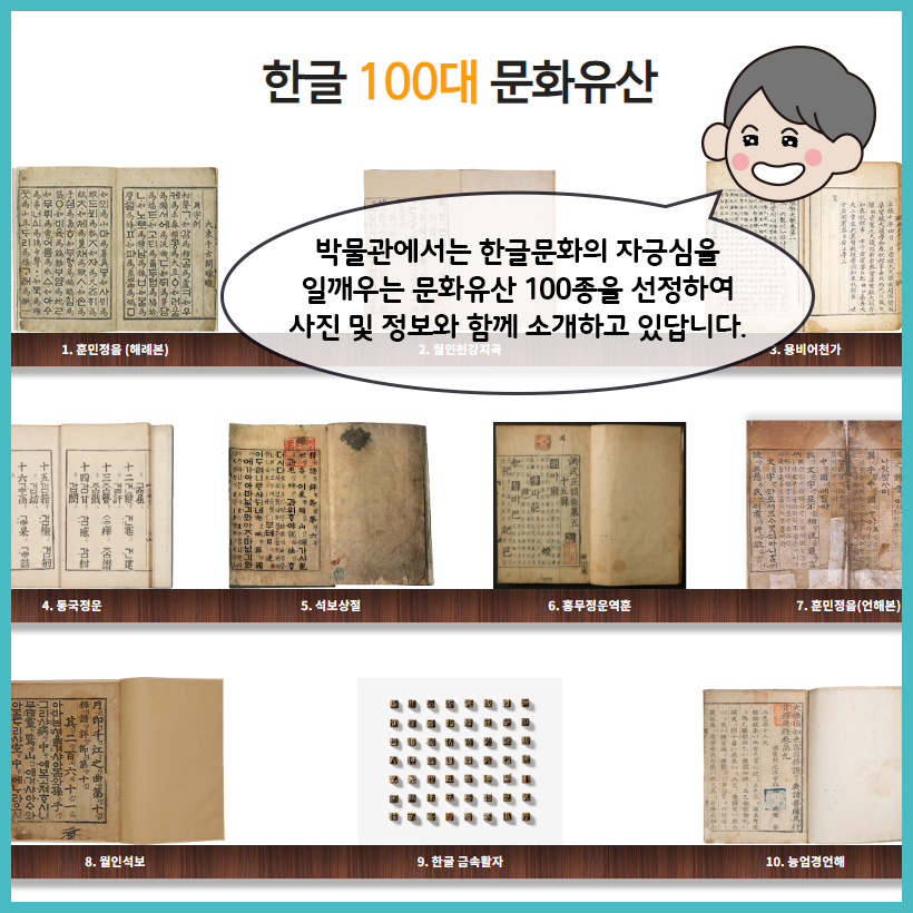 디지털한글박물관에서 볼 수 있는 한글 100대 문화유산 사진이다. 학예사가 “박물관에서는 한글문화의 자긍심을 일깨우는 문화유산 100종을 선정하여 사진 및 정보와 함께 소개하고 있답니다.”라고 말하고 있다.