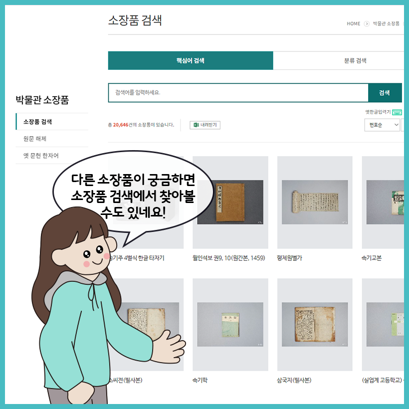 디지털한글박물관 소장품 검색창 사진이다. 학생이 “다른 소장품이 궁금하면 소장품 검색에서 찾아볼 수도 있네요!”라고 말하고 있다.