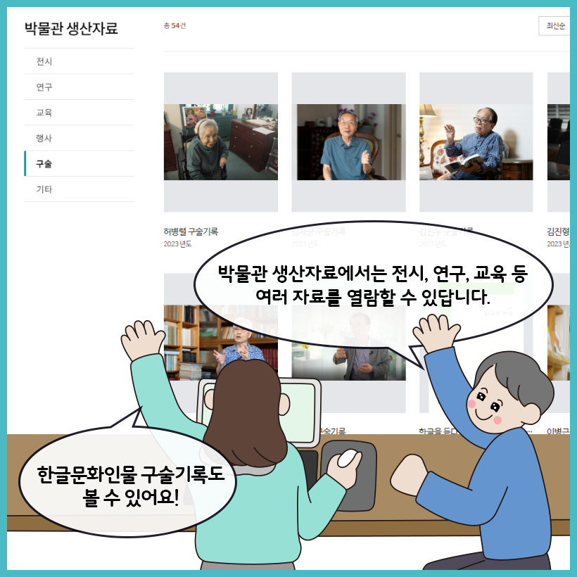 디지털한글박물관 박물관 생산자료 사진이다. 책상 앞에 앉아 있는 학예사가 “박물관 생산자료에서는 전시, 연구, 교육 등 여러 자료를 열람할 수 있답니다.”라고 설명하고 있다. 학생은 노트북을 바라보며 “한글문화인물 구술기록도 볼 수 있네요!”라고 답하고 있다.