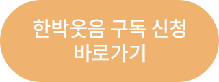 한박웃음 구독신청 바로가기