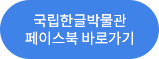 국립한글박물관 페이스북 바로가기
