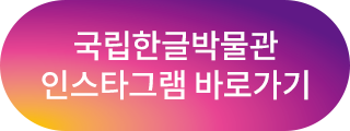 국립한글박물관 인스타그램 바로가기