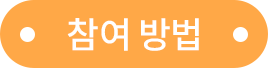 참여방법