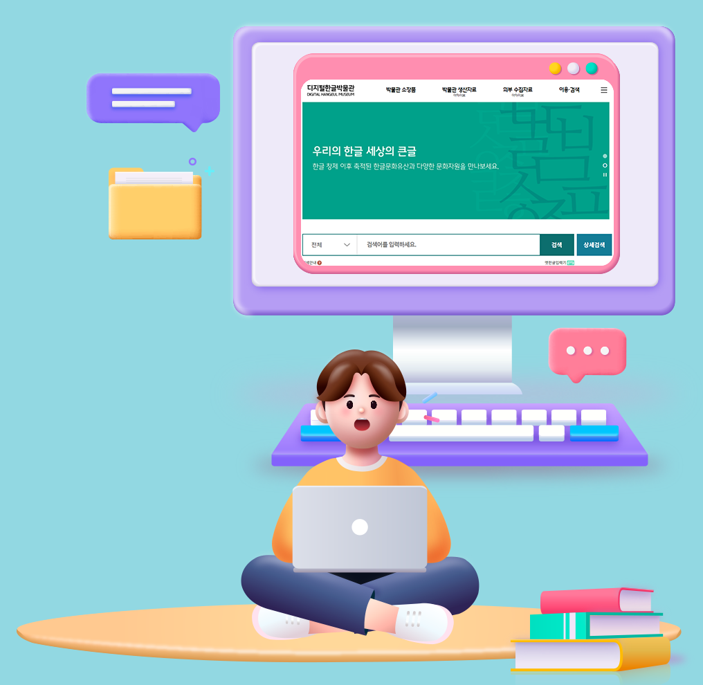 슬기로운 한글 생활 사진. 하늘색 배경이다. 중앙에는 바닥에 다리를 꼬고 앉아 있는 남성이 있으며, 손에는 노트북이 들려 있다. 그의 오른쪽에는 다른 색상의 책 세 권이 쌓여있다. 뒤쪽에는 큰 모니터가 있고 디지털한글박물관의 누리집이 열려 있다. 모니터 주위에는 노란색 폴더와 말풍선 두 개가 있다.