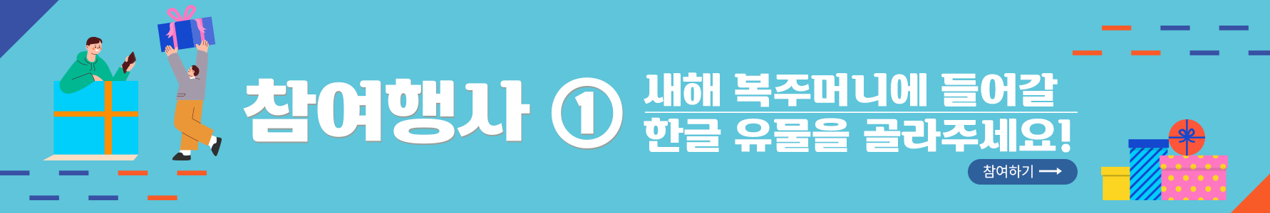 참여 행사 1번 사진. 진 하늘색 배경이다. 가장 왼쪽에는 주황색 띠를 두른 하늘색 선물 상자에 초록색 후드티를 입고 한 손에 핸드폰을 쥔 남자가 들어가 있다. 그 옆에는 회색 옷을 입고 주황색 바지를 입은 남자가 큰 선물 상자를 들고 있다. 가운데에는 ‘참여행사 한박웃음과 공식 유튜브 구독해 보세요!’라고 적혀 있다. 오른쪽에는 작은 노란색 선물 상자, 파란색 스트라이프로 된 선물 상자, 분홍색 배경에 노란색 동그라미가 작게 그려져 있는 선물 상자가 놓여 있다. 분홍색 선물 상자 위에 주황색 동그라미 모양의 상자가 있다. 사진의 오른쪽과 왼쪽 모서리에는 남색과 주황색으로 이루어진 짧은 직선이 일정한 간격으로 그려져 있다. 