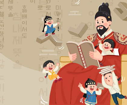 슬기로운 한글 생활 사진. 갈색 배경이며, 훈민정음 서문이 적혀 있다. 입체적으로 표현된 한글 자음 여러 개가 흩어져 있으며, 붓을 들고 있는 남자아이가 ‘ㅅ’ 위에 올라앉아 있다.
										곤룡포를 입은 세종대왕이 두 손으로 책을 든 채 의자에 앉아 있다. 세종대왕 주변에는 한복을 입은 어린아이들이 여러 명 모여있다. 붓을 들고 있는 남자아이는 세종대왕 품에 안겨 있으며, 세종대왕 무릎에는 노란색 저고리를 입은 여자아이가 손으로 ‘V’ 자세를 취하고 있다. 아래쪽에는 책을 들어 올리고 있는 아이와 책을 들고 웃고 있는 남자아이가 있다. 