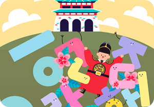 노란색 하늘에 구름이 떠 있다. 초록색 들판에는 한국식 성이 그려져 있다. 들판 위에는 세종대왕의 일러스트와 파스텔톤의 노란색, 보라색, 분홍색 등 여러 색깔로 그려진 한글 자음과 모음이 있다. 몇몇 자음과 모음에는 눈코입과 팔이 그려져 있으며, 자음과 자음 사이에 군데군데 무궁화가 놓여있다.