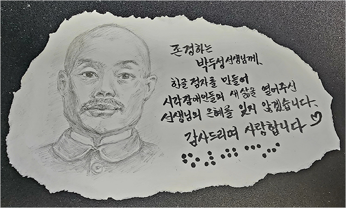 존경하는 박두성 선생님께. 한글 점자를 만들어 시각장애인들의 새 삶을 열어주신 선생님의 은혜를 잊지 않겠습니다. 감사드리며 사랑합니다.