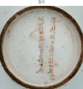 청화백자화문대합 사진이다. 도자기 그릇 바닥에 ‘무신영츈헌고간 대듕쇼일듀’라고 적혀 있다.