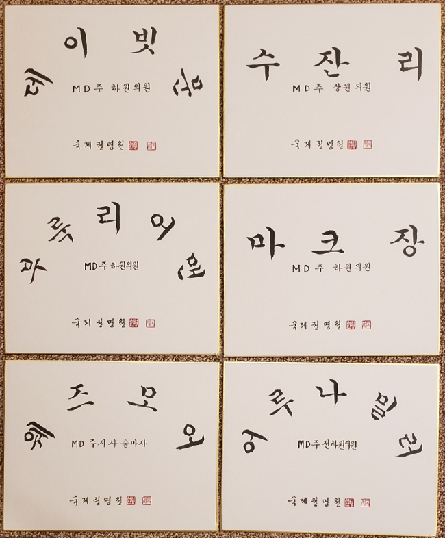 권명원 서예가가 외국인들에게 한글 서예로 써 준 이름이 적혀 있는 종이가 6장 있다. ‘데이빗문’. ‘수잔 리’. ‘부룩리어맨’. ‘마크 장’. ‘ 웨즈모어’, ‘어루나밀러’ 이름과 함께 각 사람의 신분이 적혀 있고, 하단에는 ‘묵제 권명원’이라는 서명과 함께 도장이 찍혀 있다.