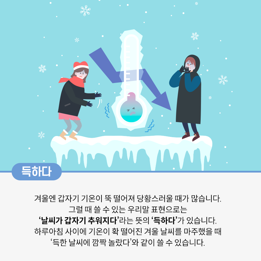 하늘색 배경에 작은 눈송이들이 흩날리고 있다. 중앙에는 얼어붙은 커다란 온도계가 그려져 있다. 온도계 아래쪽에는 추위로 인해 떨고 있는 표정을 한 얼굴이 그려져 있다. 온도계 뒤에는 아래쪽을 향하는 파란색 화살표가 강조되어 있다. 온도계 왼쪽에는 빨간색 모자와 목도리를 착용한 여성이 두 손을 앞으로 내밀고 떨고 있다. 온도계 오른쪽에는 검은색 롱패딩을 입은 남성이 입김을 불며 추위를 견디고 있다. 