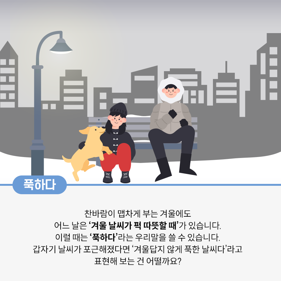 배경에는 회색 실루엣의 건물들이 그려져 있다. 중앙엔 벤치가 있고 벤치 왼쪽에는 가로등이 있다. 가로등에서 은은한 불빛이 나와 주변을 비추고 있다. 벤치에는 회색 패딩을 입은 남성이 앉아 있다. 벤치 아래에는 검은색 모자를 쓰고 빨간색 바지를 입은 여성이 옆에 있는 강아지를 쓰다듬고 있다. 