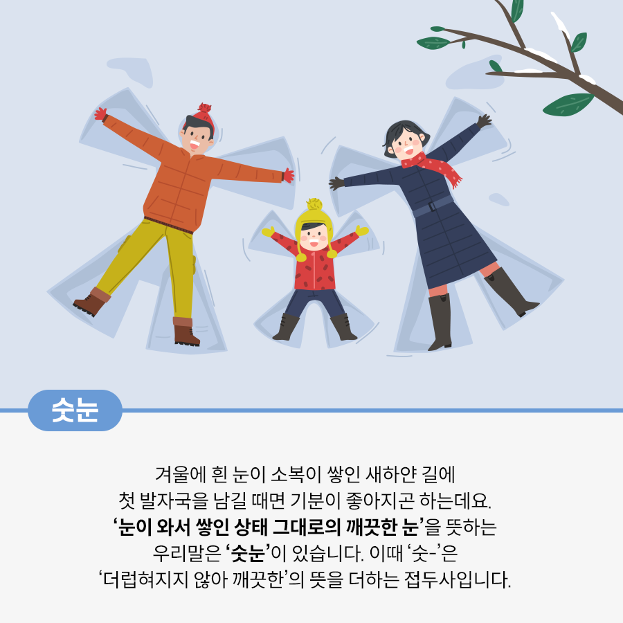 세 사람이 눈 위에 누워 팔과 다리를 흔들며 모양을 내고 있다. 맨 오른쪽 남성은 주황색 패딩과 라임색 바지를 입고 있고, 활짝 웃으며 양팔과 다리를 벌려 움직이고 있다. 가운데는 노란 모자를 쓴 아이가 양팔을 벌리고 기뻐하는 표정을 짓고 있다. 왼쪽에는 빨간 목도리를 착용한 여성이 양팔을 벌리며 환하게 웃고 있다.