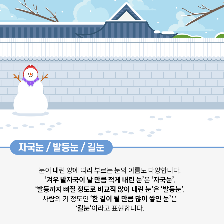 배경에는 푸른빛의 기와지붕과 눈이 쌓인 전통적인 담장이 그려져 있다. 길바닥에는 눈이 쌓여 있고, 발자국 모양이 찍혀 있다. 맨 왼쪽에는 빨간색 모자와 보라색 목도리를 두르고 있는 눈사람이 밝게 웃고 있다. 