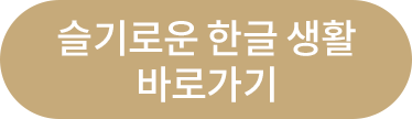 슬기로운 한글 생활 바로가기