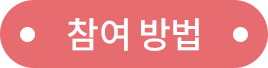 참여방법