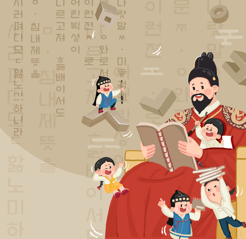 슬기로운 한글 생활 사진. 갈색 배경이며, 훈민정음 서문이 적혀 있다. 입체적으로 표현된 한글 자음 여러 개가 흩어져 있으며, 붓을 들고 있는 남자아이가 ‘ㅅ’ 위에 올라앉아 있다.
곤룡포를 입은 세종대왕이 두 손으로 책을 든 채 의자에 앉아 있다. 세종대왕 주변에는 한복을 입은 어린아이들이 여러 명 모여있다. 붓을 들고 있는 남자아이는 세종대왕 품에 안겨 있으며, 세종대왕 무릎에는 노란색 저고리를 입은 여자아이가 손으로 ‘V’ 자세를 취하고 있다. 아래쪽에는 책을 들어 올리고 있는 아이와 책을 들고 웃고 있는 남자아이가 있다.