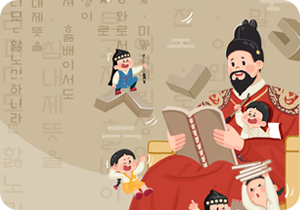 갈색 배경이며, 훈민정음 서문이 적혀 있다. 입체적으로 표현된 한글 자음 여러 개가 흩어져 있으며, 붓을 들고 있는 남자아이가 ‘ㅅ’ 위에 올라앉아 있다.
                                곤룡포를 입은 세종대왕이 두 손으로 책을 든 채 의자에 앉아 있다. 세종대왕 주변에는 한복을 입은 어린아이들이 여러 명 모여있다. 붓을 들고 있는 남자아이는 세종대왕 품에 안겨 있으며, 세종대왕 무릎에는 노란색 저고리를 입은 여자아이가 손으로 ‘V’ 자세를 취하고 있다. 아래쪽에는 책을 들어 올리고 있는 아이와 책을 들고 웃고 있는 남자아이가 있다. 