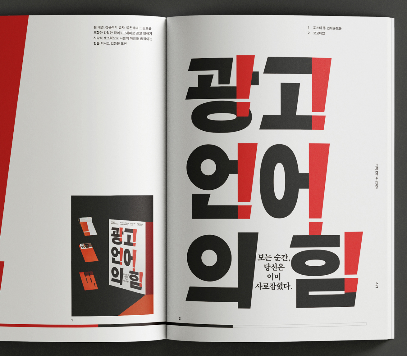‘한글 전시: 10개의 질문’ 백서 사진이다. 오른쪽 페이지에 ‘광고 언어의 힘’이라는 텍스트가 굵고 대담한 서체로 적혀 있다. 검은색과 빨간색이 교차 되어 강렬한 인상을 준다.