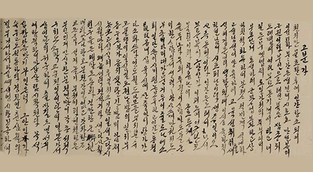 죽은 아내를 그리워하는 남편의 가사 ‘고분가’이다. 누런색 종이에 한글이 빼곡히 적혀 있다.