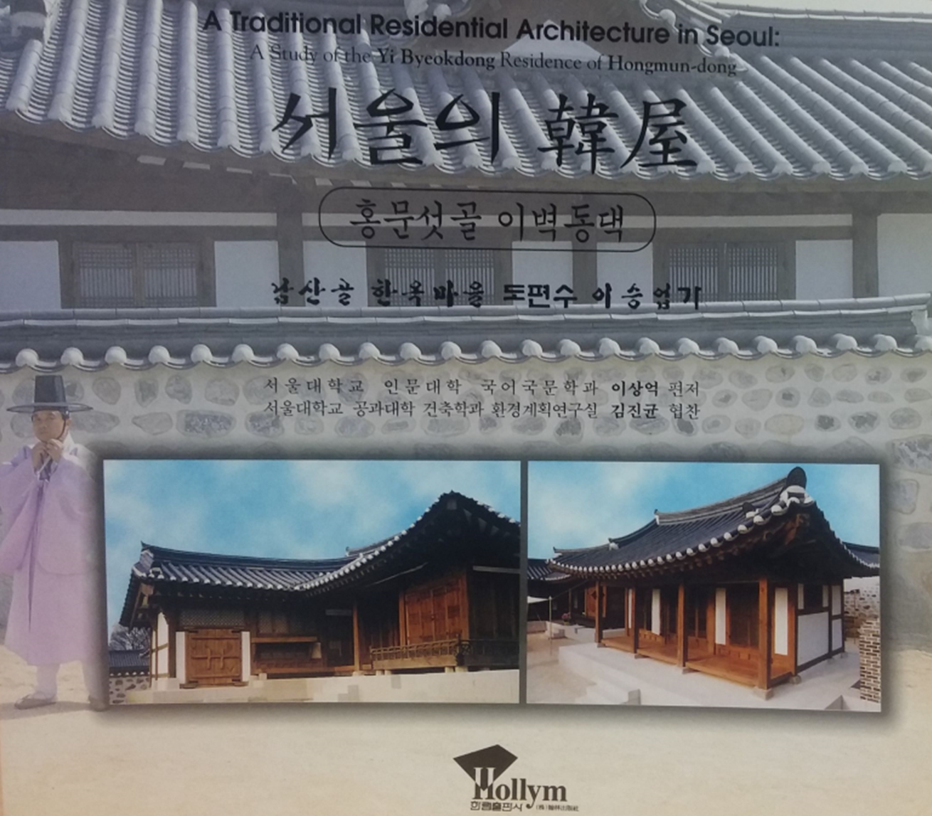 서울의 한옥 ‘남산골한옥마을도편수 이승업가’ 소개 책자 사진이다. ‘남산골 한옥마을 도편수 이승업가’ 사진이 배경이고, 그 위에 책자 제목과 집필자가 적혀 있다.