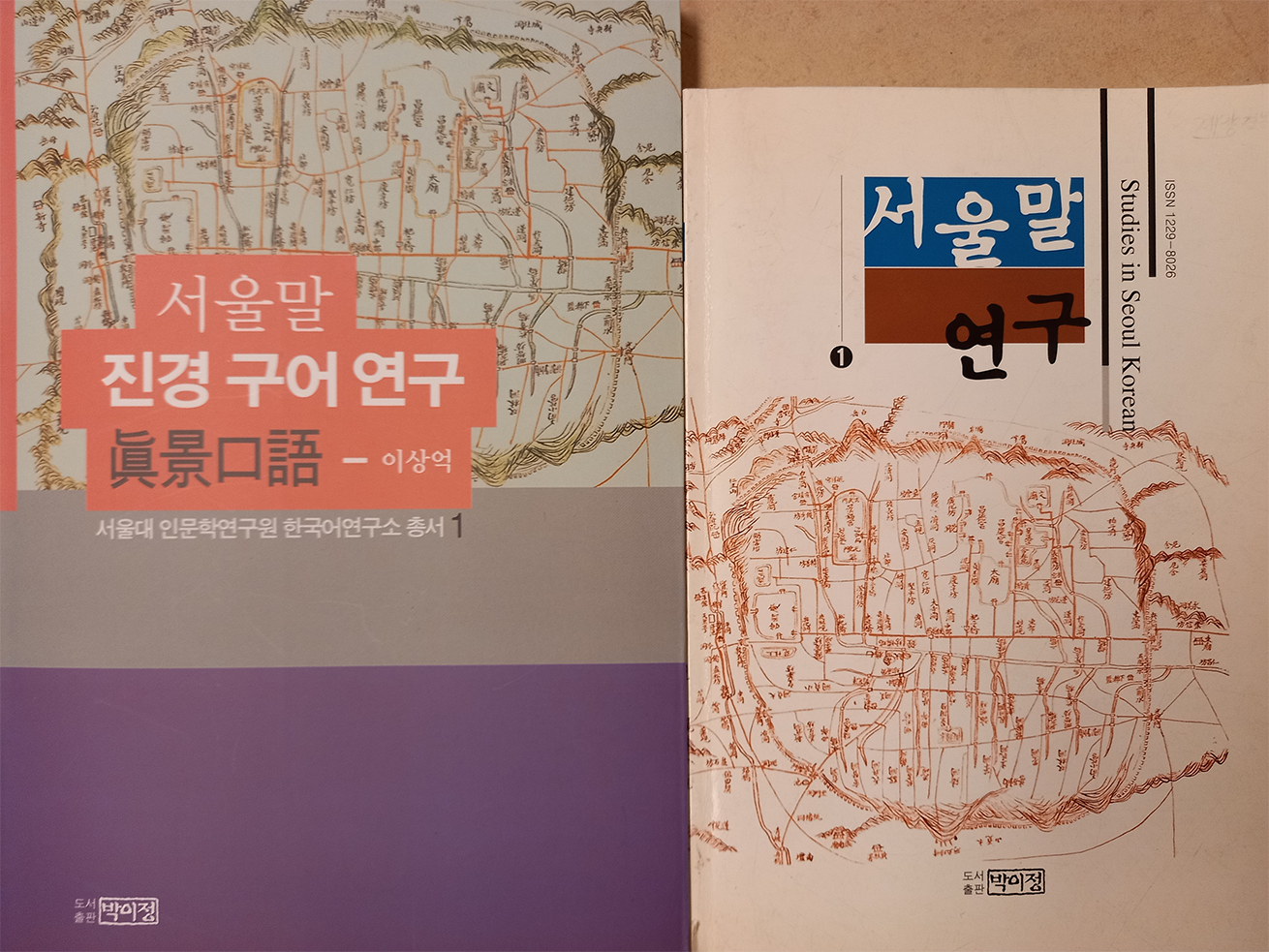 ‘서울말 진경 구어 연구’와 ‘서울말 연구’ 책이 나란히 놓여 있다.