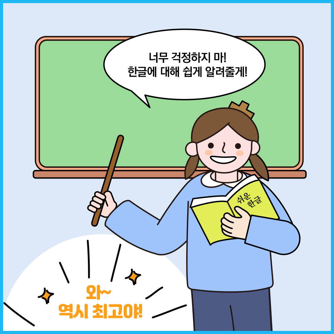 칠판 앞에 선 ‘한글 씨’는 ‘쉬운 한글’ 책을 들고 있다. “너무 걱정하지 마! 한글에 대해 쉽게 알려줄게!’라고 자신있게 말하고 있다. 하단 말풍선에는 ‘와~역시 최고야!”라고 쓰여있다.