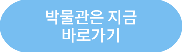 박물관은지금 바로가기
