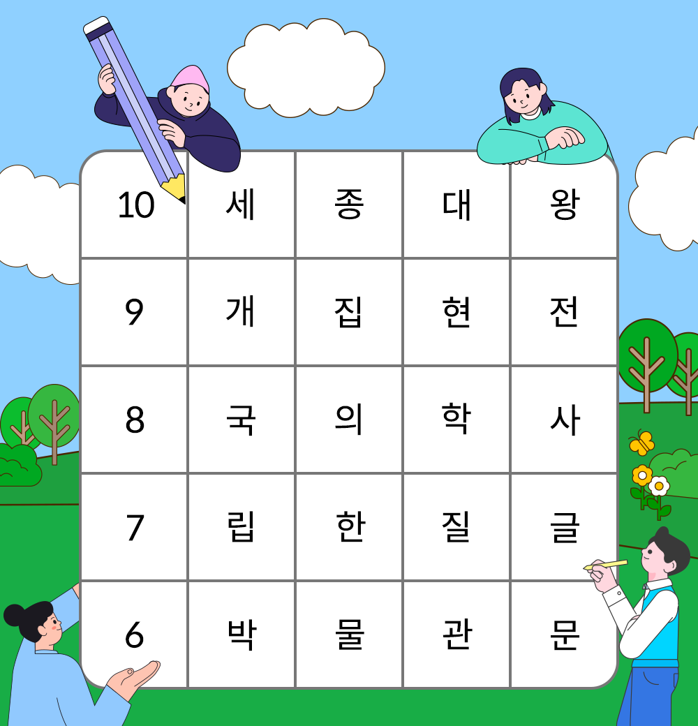 참여 행사 문제 풀이에 사용되는 글자 표이다. 맑은 하늘과 초록 잔디밭으로 구성되어 있는 배경 한 가운데 글자 표가 있다. 표 안에는 문제의 정답을 비롯해 여러 글자가 쓰여 있다. 