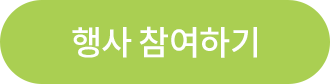 행사 참여하기