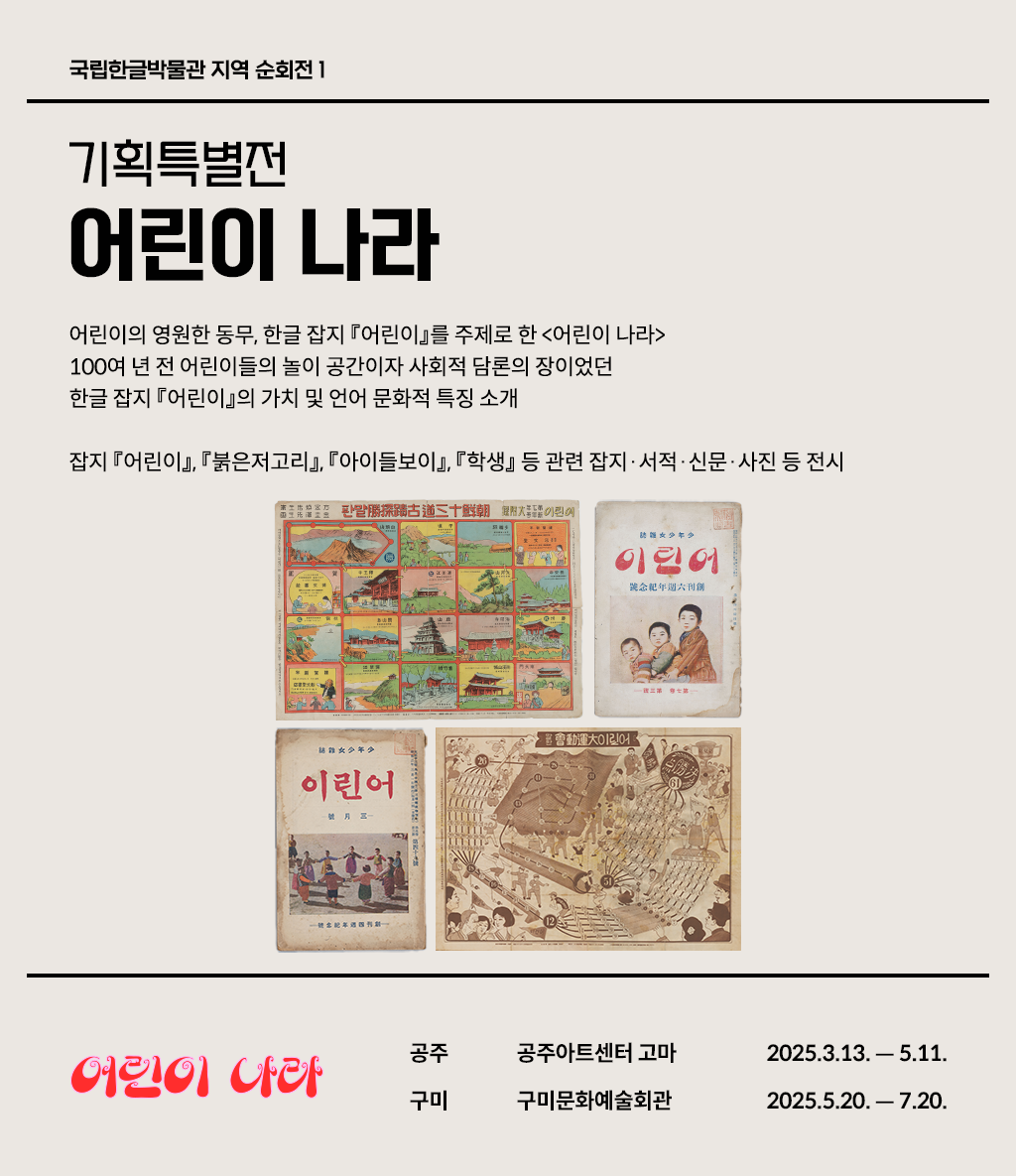 기획특별전 ‘어린이 나라’ 전시 소개 웹페이지다. 왼쪽 상단에는 ‘기획특별전 어린이 나라’라고 쓰여있다. 제목 아래에는 전시 취지와 소개한 작품에 관한 설명이 간략히 쓰여있다. 웹페이지 오른쪽에 한글 잡지 ‘어린이’와 관련된 사진 네 장이 있다. 왼쪽 상단에는 사각형 칸으로 나뉜 그림들이 배치되어 있다. 각 칸에는 한국의 유명한 유적지나 건축물, 자연 풍경 등이 그려져 있다. 그 옆에는 세 명의 어린이가 정면을 응시하는 삽화가 그려진 ‘어린이’ 표지가 있다. 왼쪽 하단에는 아이들이 손을 잡고 둥글게 서 있는 사진이 담긴 ‘어린이’ 잡지 표지 사진이 있고, 그 옆에는 잡지 안에 수록된 보드게임이 있다.