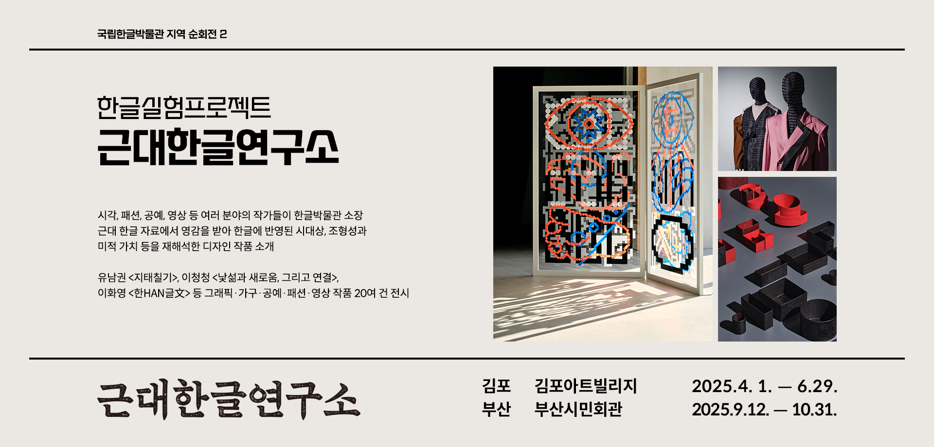 한글실험프로젝트 ‘근대한글연구소’ 전시 소개 웹페이지다. 왼쪽 상단에는 ‘한글실험프로젝트 근대한글연구소’라고 쓰여있다. 제목 아래에는 전시 취지와 소개한 작품에 관한 설명이 간략히 쓰여있다. 왼쪽 상단에는 한글 자료에 영감을 받아 재해석한 작품들 사진이 있다.