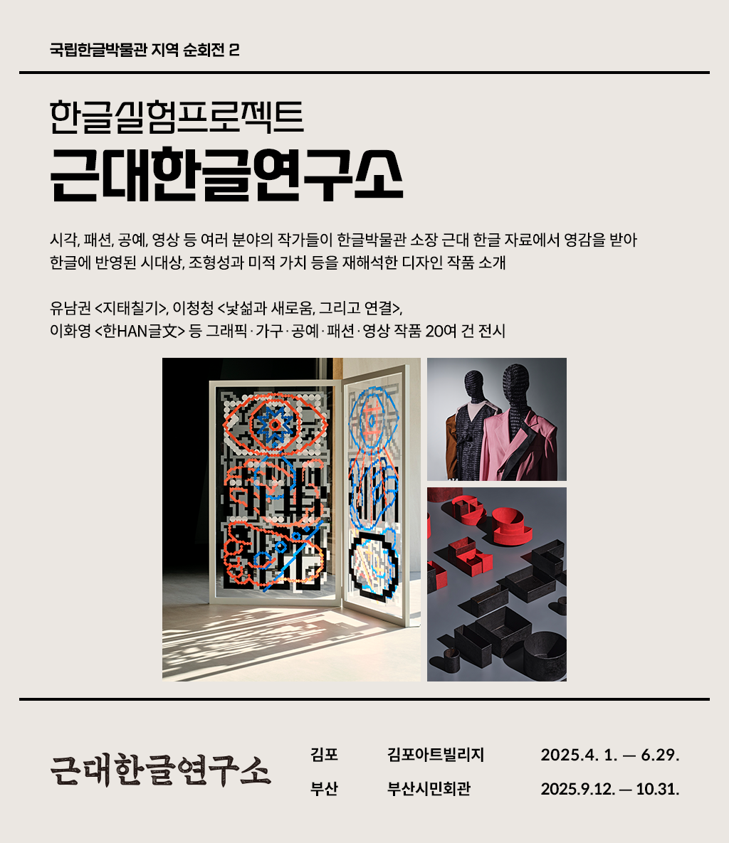 한글실험프로젝트 ‘근대한글연구소’ 전시 소개 웹페이지다. 왼쪽 상단에는 ‘한글실험프로젝트 근대한글연구소’라고 쓰여있다. 제목 아래에는 전시 취지와 소개한 작품에 관한 설명이 간략히 쓰여있다. 왼쪽 상단에는 한글 자료에 영감을 받아 재해석한 작품들 사진이 있다.