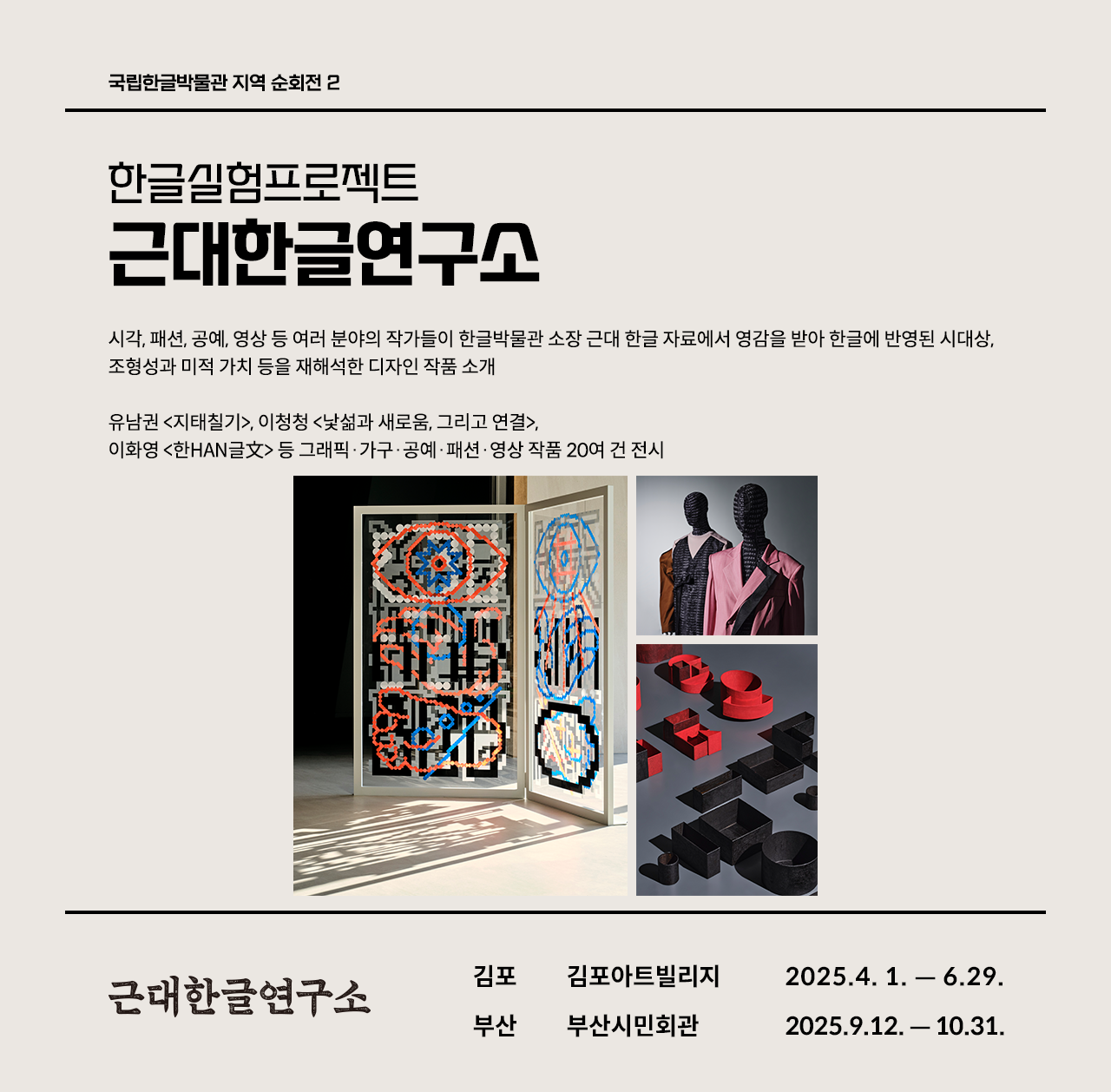 한글실험프로젝트 ‘근대한글연구소’ 전시 소개 웹페이지다. 왼쪽 상단에는 ‘한글실험프로젝트 근대한글연구소’라고 쓰여있다. 제목 아래에는 전시 취지와 소개한 작품에 관한 설명이 간략히 쓰여있다. 왼쪽 상단에는 한글 자료에 영감을 받아 재해석한 작품들 사진이 있다.