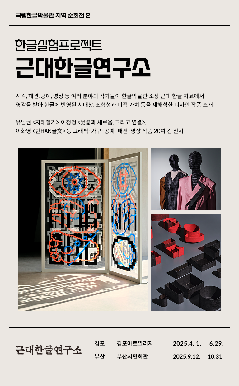 한글실험프로젝트 ‘근대한글연구소’ 전시 소개 웹페이지다. 왼쪽 상단에는 ‘한글실험프로젝트 근대한글연구소’라고 쓰여있다. 제목 아래에는 전시 취지와 소개한 작품에 관한 설명이 간략히 쓰여있다. 왼쪽 상단에는 한글 자료에 영감을 받아 재해석한 작품들 사진이 있다.